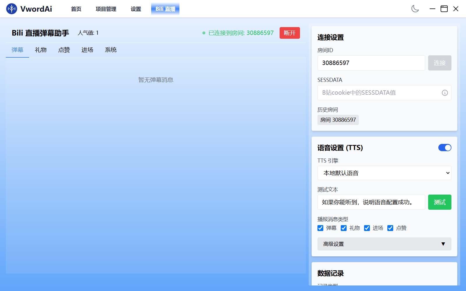 B站直播弹幕助手